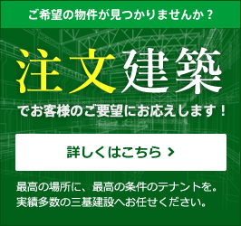 ご希望の物件が見つかりませんか？注文建築でお客様のご要望にお応えします！