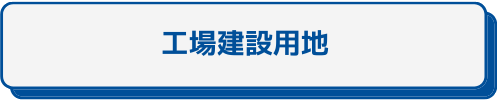 運送、製品配送センター向け倉庫
