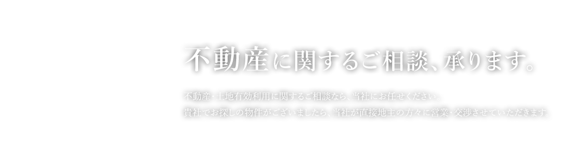 不動産に関するご相談、承ります。