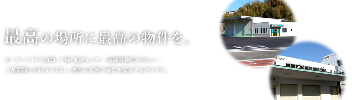 最高の場所に最高の物件を。