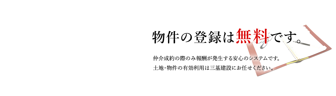 物件の登録は無料です