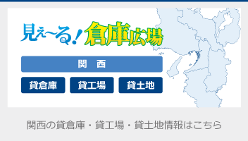 関西の貸倉庫・貸工場・貸土地情報はこちら。