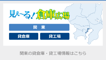 関東の貸倉庫・貸工場・貸土地情報はこちら。