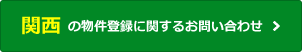 関西の物件登録に関するお問い合わせ