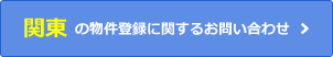 関東の物件登録に関するお問い合わせ