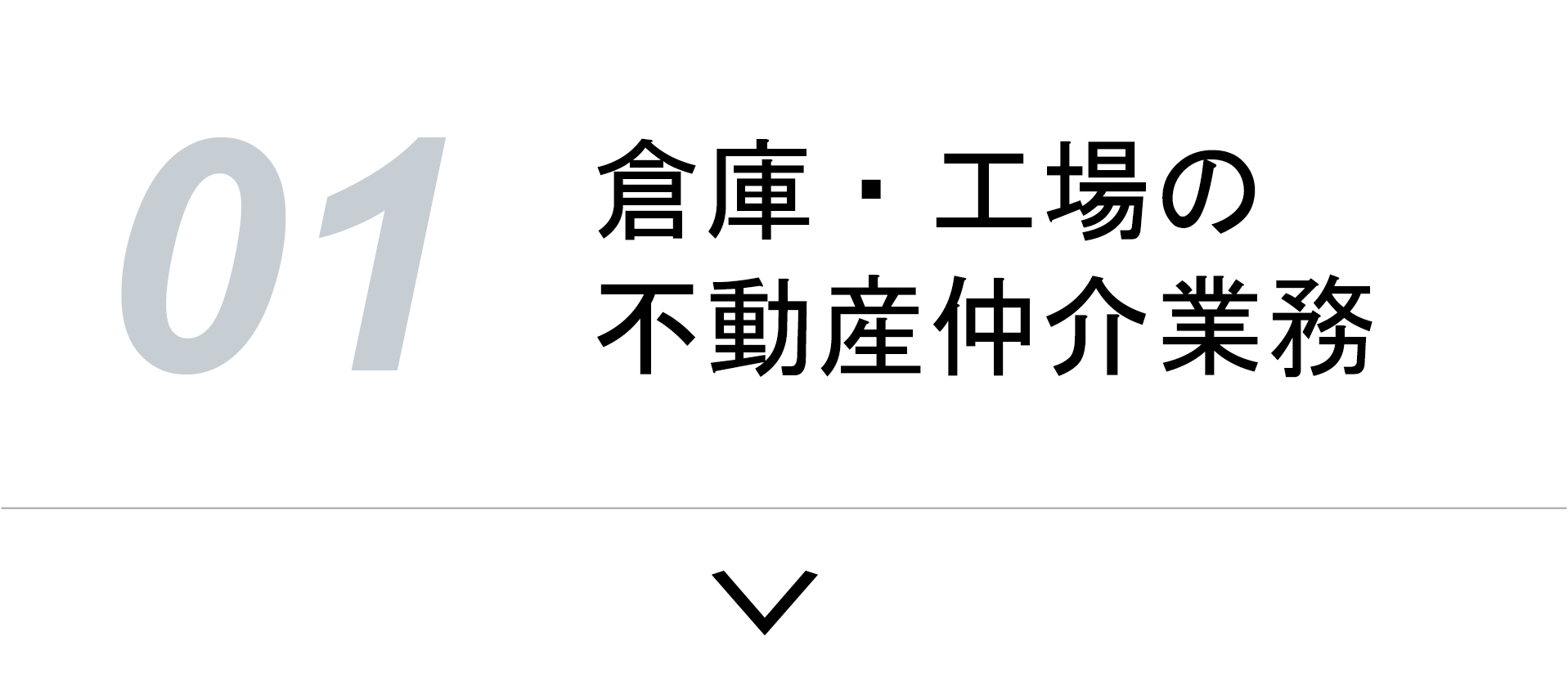 倉庫・工場の不動産仲介業務