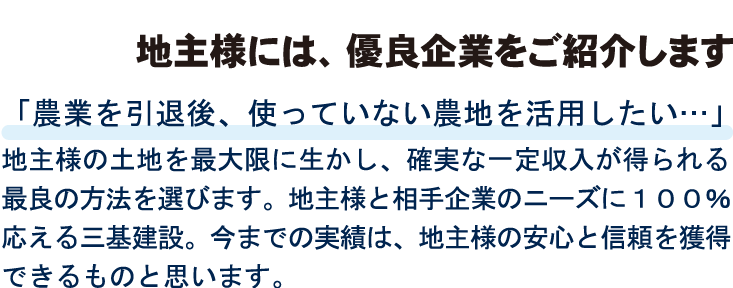 地主様には、優良企業を紹介します。