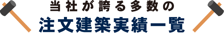 当社が誇る多数の注文建築実績一覧