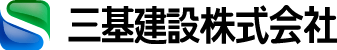 三基建設株式会社