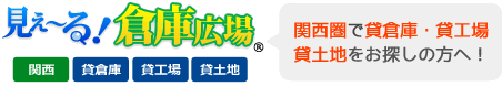 見え～る！倉庫広場 関西 貸倉庫・貸工場・貸土地