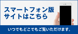 スマートフォン阪サイトはこちら