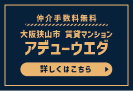 大阪狭山市 賃貸マンション アデューウエダ