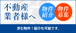 不動産業者様へ