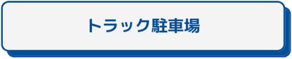 大型トラック車庫