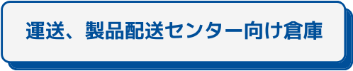 運送、製品配送センター向け倉庫