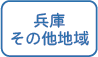 兵庫その他地域