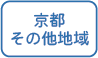 京都その他地域