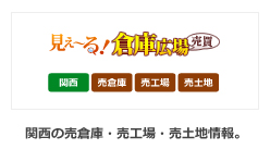 見え〜る!倉庫広場 売買