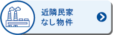 近隣住宅無の貸倉庫物件