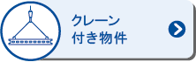 クレーン付き貸倉庫物件