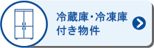 冷蔵庫・冷凍庫付き貸倉庫物件