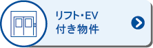 リフト／ＥＶ付き貸倉庫物件