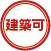 建築可