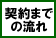 契約までの流れ