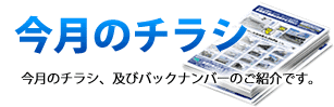 【今月のチラシ】今月のチラシ、及びバックナンバーのご紹介です。