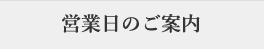 営業日のご案内