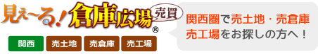 見え～る！倉庫広場 関西 売倉庫・売工場・売土地