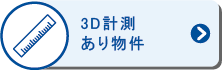 3D計測